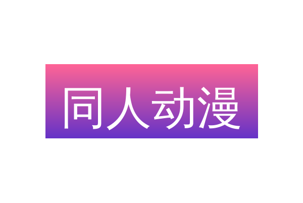 同人动漫
